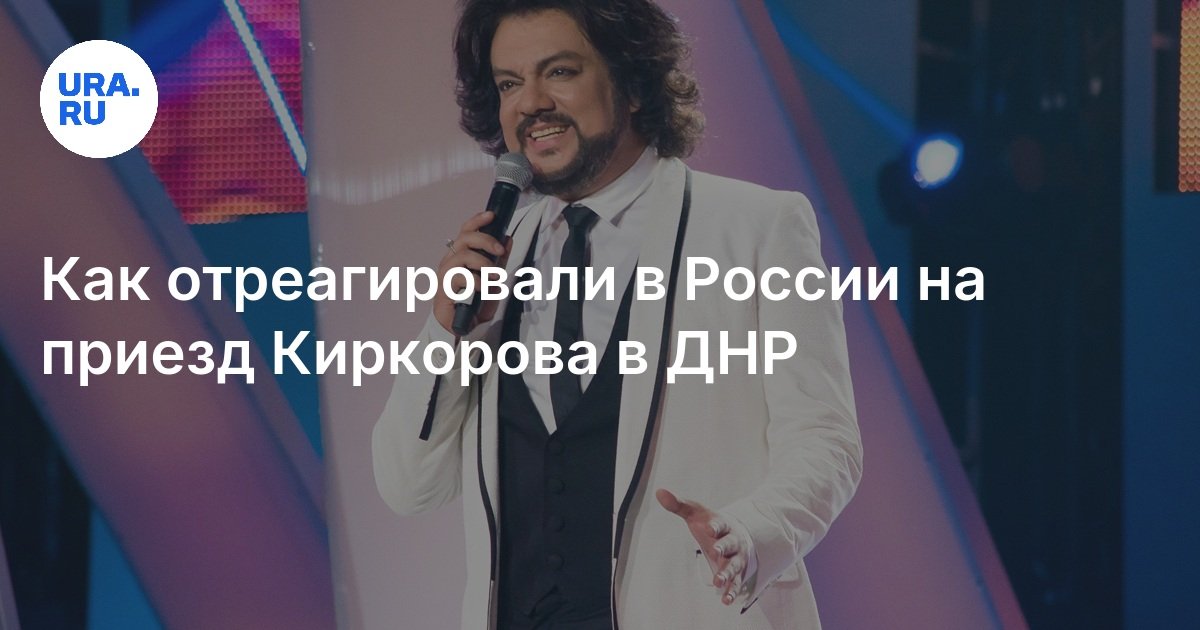 Как отреагировали в России на приезд Киркорова в ДНР