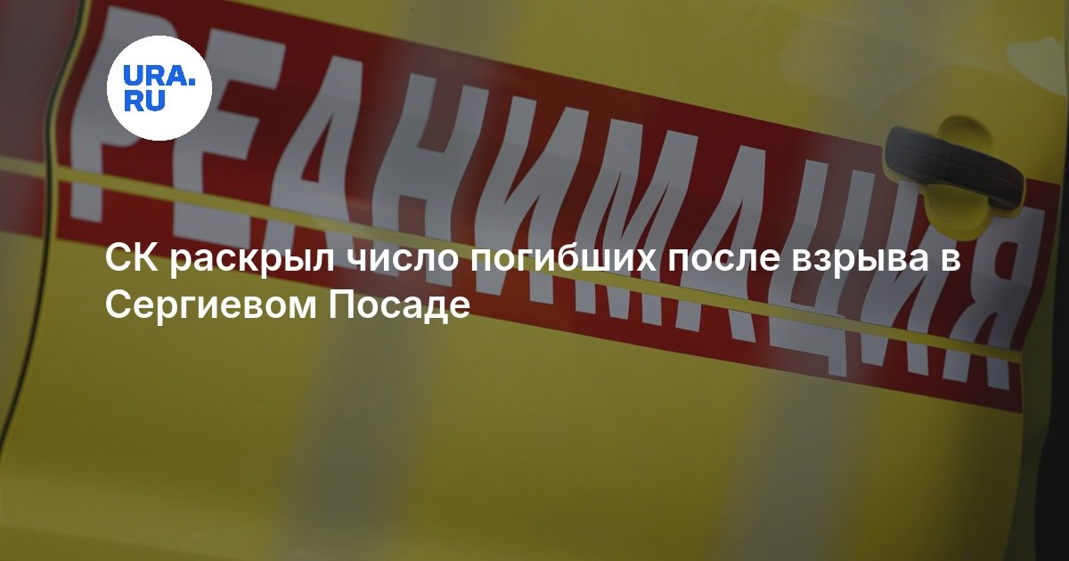 СК раскрыл число погибших после взрыва в Сергиевом Посаде