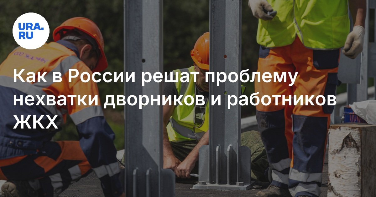 Как в России решат проблему нехватки дворников и работников ЖКХ