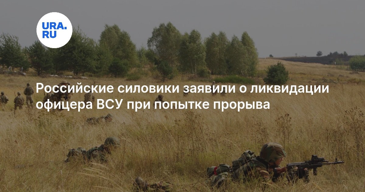 Российские силовики заявили о ликвидации офицера ВСУ при попытке прорыва