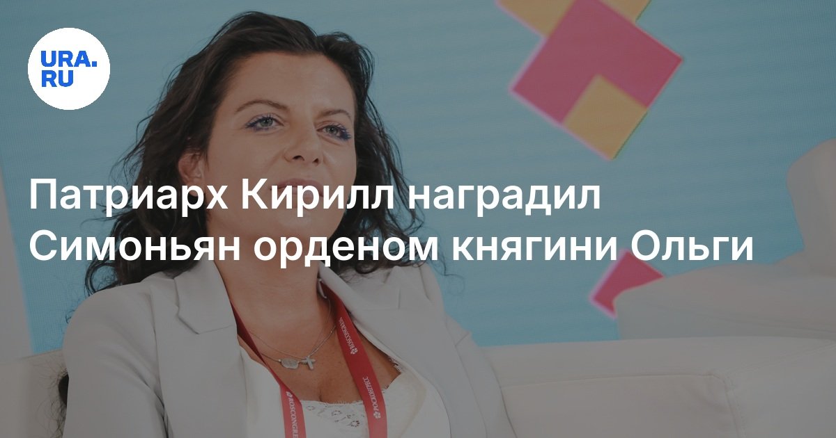 Патриарх Кирилл наградил Симоньян орденом княгини Ольги