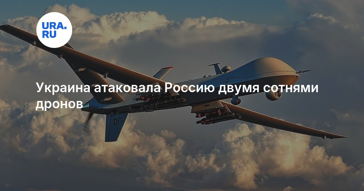Украина атаковала Россию двумя сотнями дронов