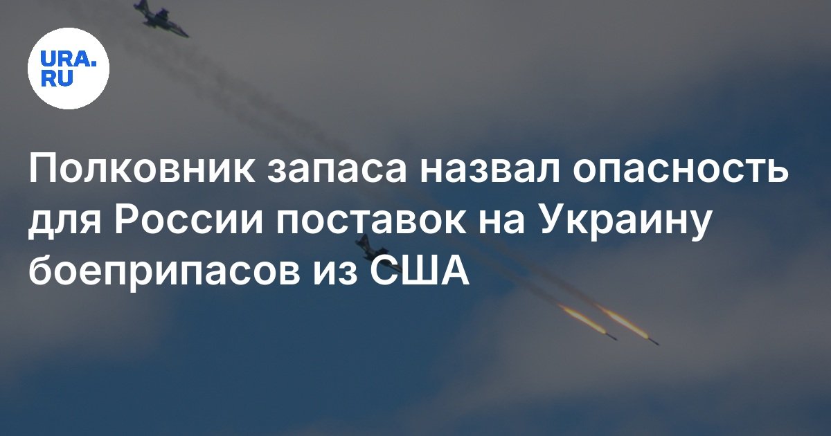 Полковник запаса назвал опасность для России поставок на Украину боеприпасов из США