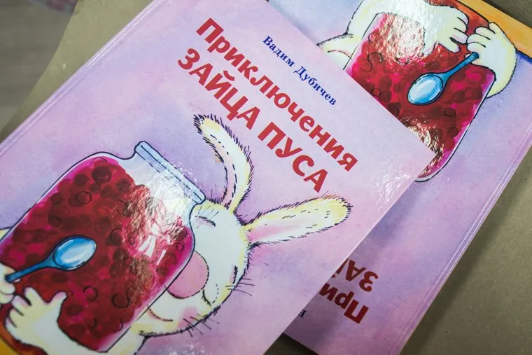 Книга Вадима Дубичева "Приключения Зайца Пуса". Екатеринбург