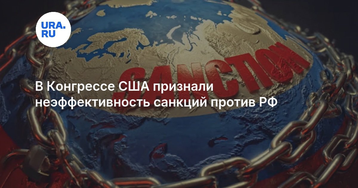 В Конгрессе США признали неэффективность санкций против РФ
