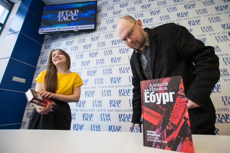 Алексей Иванов презентует в ИТАР-ТАСС книгу "Ёбург". Екатеринбург, иванов алексей, ебург, книга