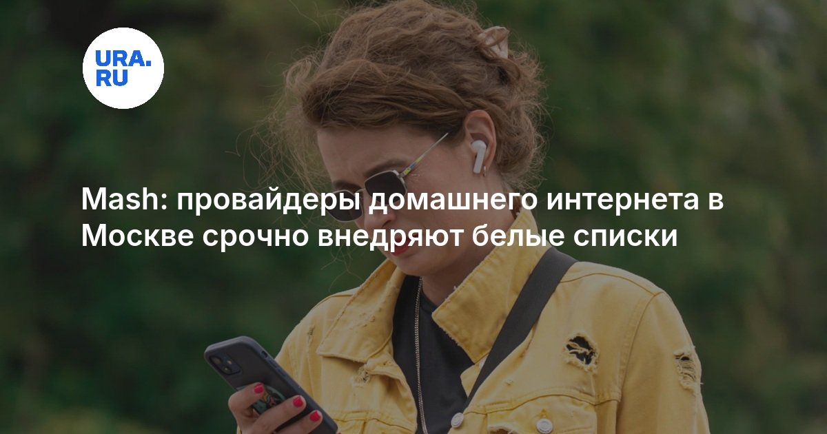 Mash: провайдеры домашнего интернета в Москве срочно внедряют белые списки