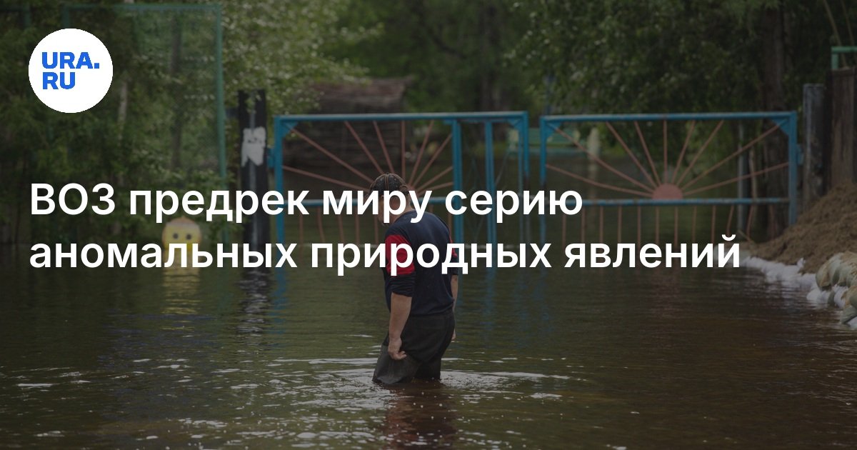 ВОЗ предрек миру серию аномальных природных явлений