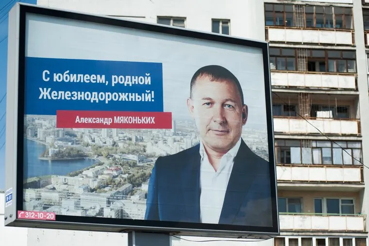 Предвыборная агитация перед выборами в Екатеринбургскую городскую Думу. Екатеринбург, рекламный щит, железнодорожный район, мяконьких александр, предвыборная агитация