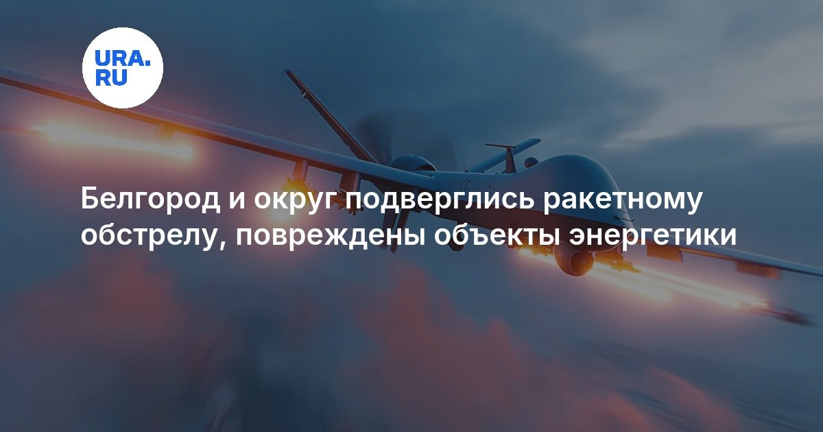 Белгород и округ подверглись ракетному обстрелу, повреждены объекты энергетики