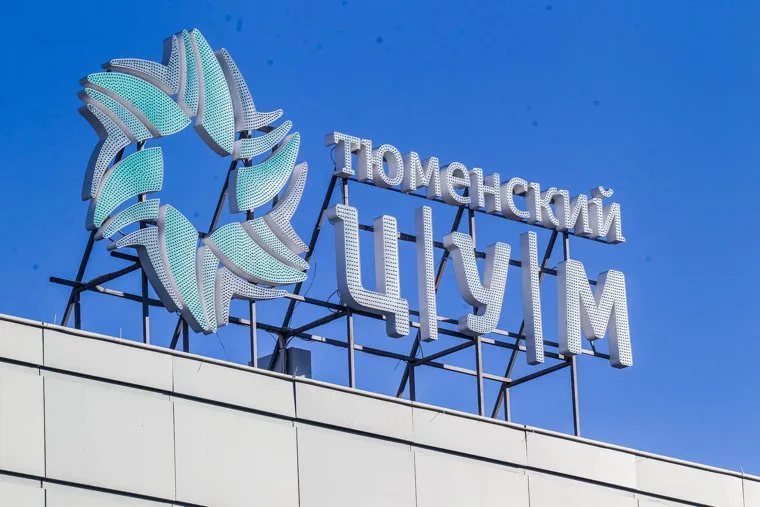 Здания. Тюмень, цум тюмень