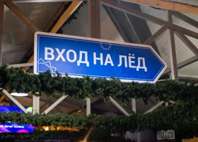 Где в Кургане покататься на коньках