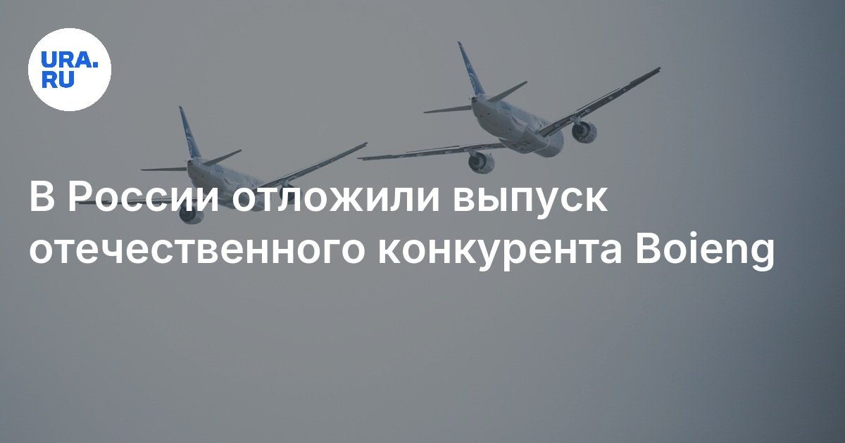 В России отложили выпуск отечественного конкурента Boieng