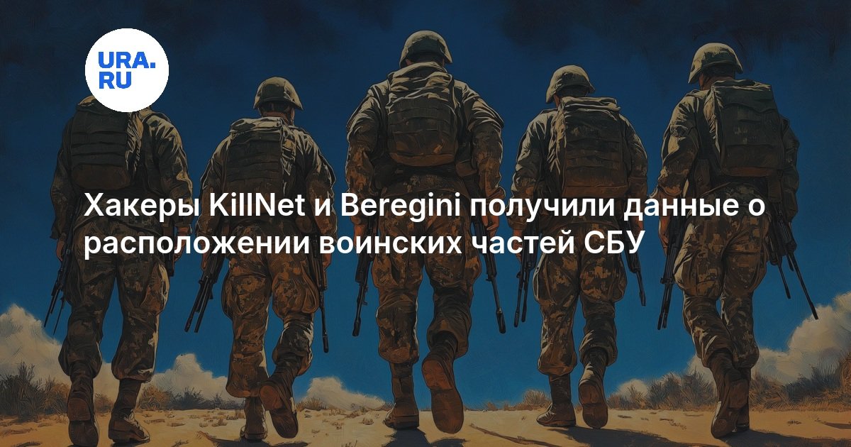 Хакеры KillNet и Beregini получили данные о расположении воинских частей СБУ