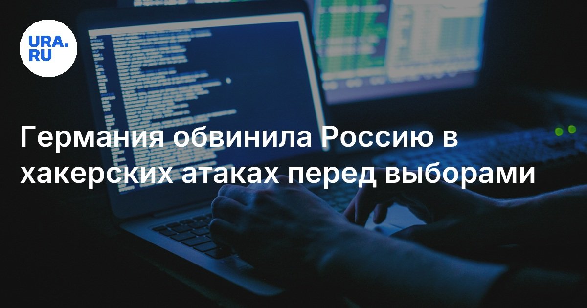 германия обвиняет россию в кибератаках