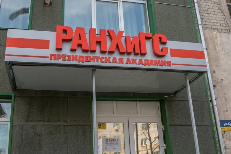 Разное. Курган, РАНХиГС