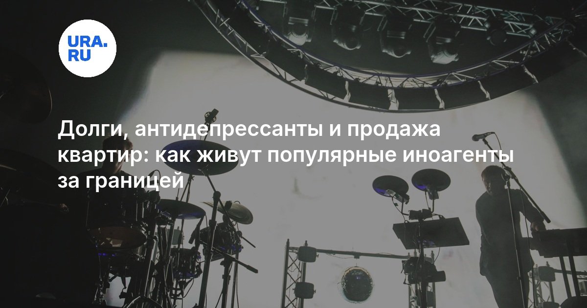 Долги, антидепрессанты и продажа квартир: как живут популярные иноагенты за границей