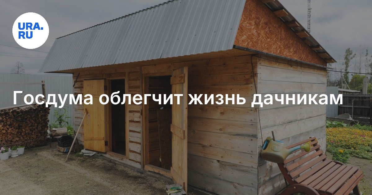 Госдума облегчит жизнь дачникам