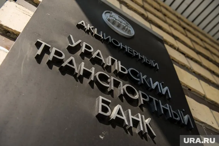 Деньги пенсионеров зачислили в «Уралтрансбанк» 23 октября