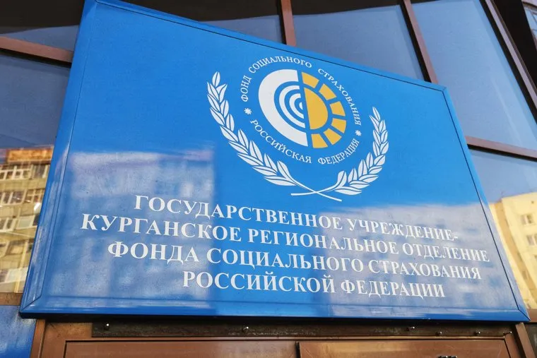 Социальное страхование. Курган 