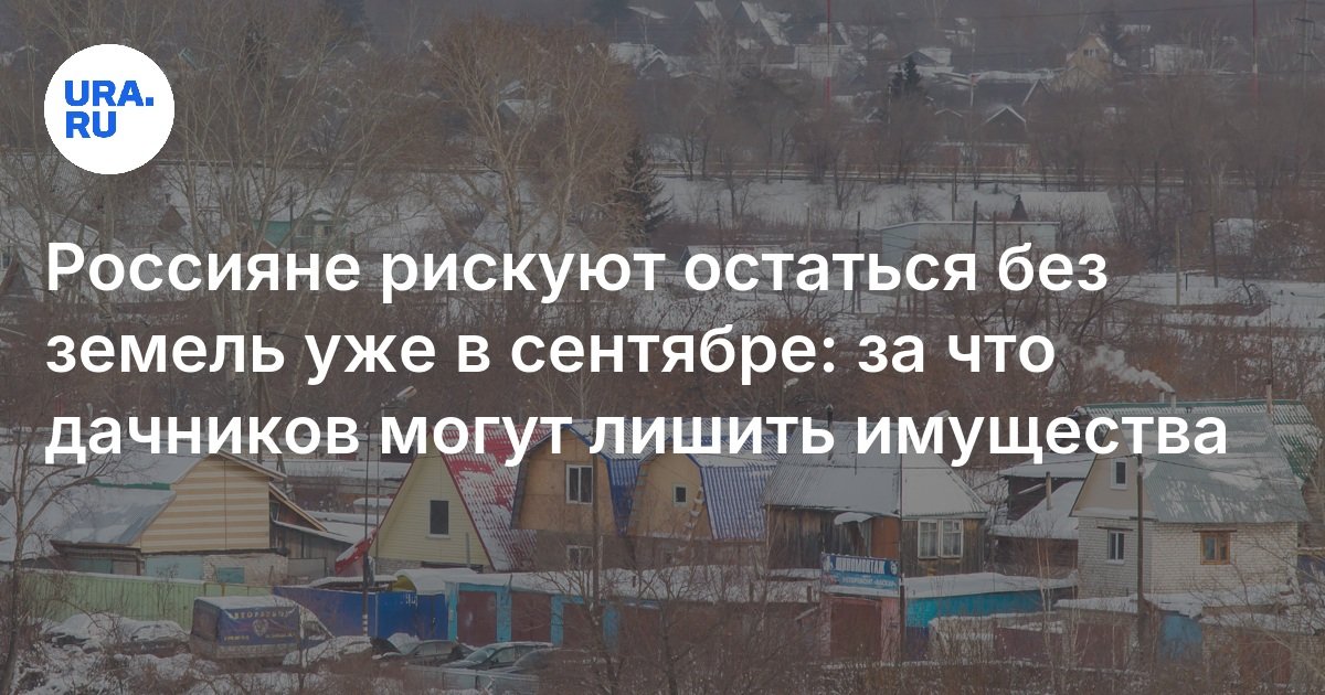 Россияне рискуют остаться без земель уже в сентябре: за что дачников могут лишить имущества