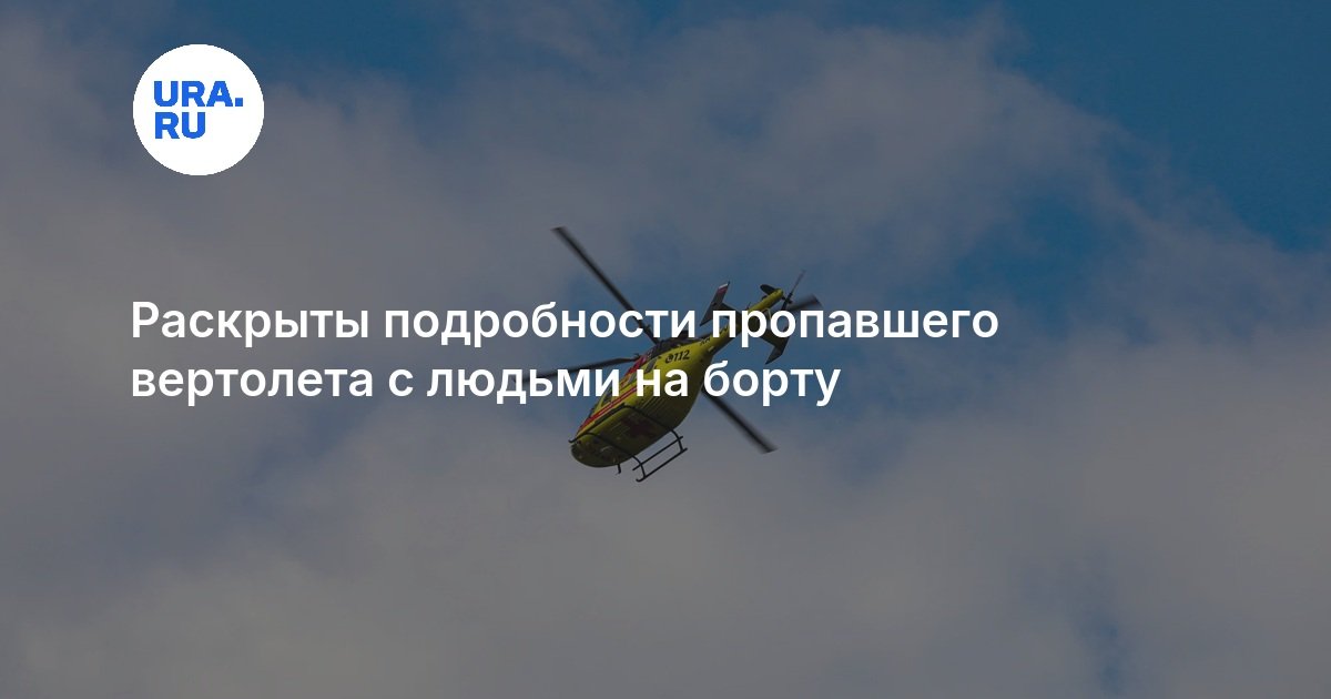 Раскрыты подробности пропавшего вертолета с людьми на борту