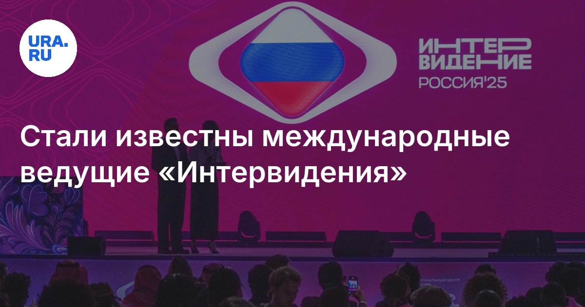 Стали известны международные ведущие «Интервидения»