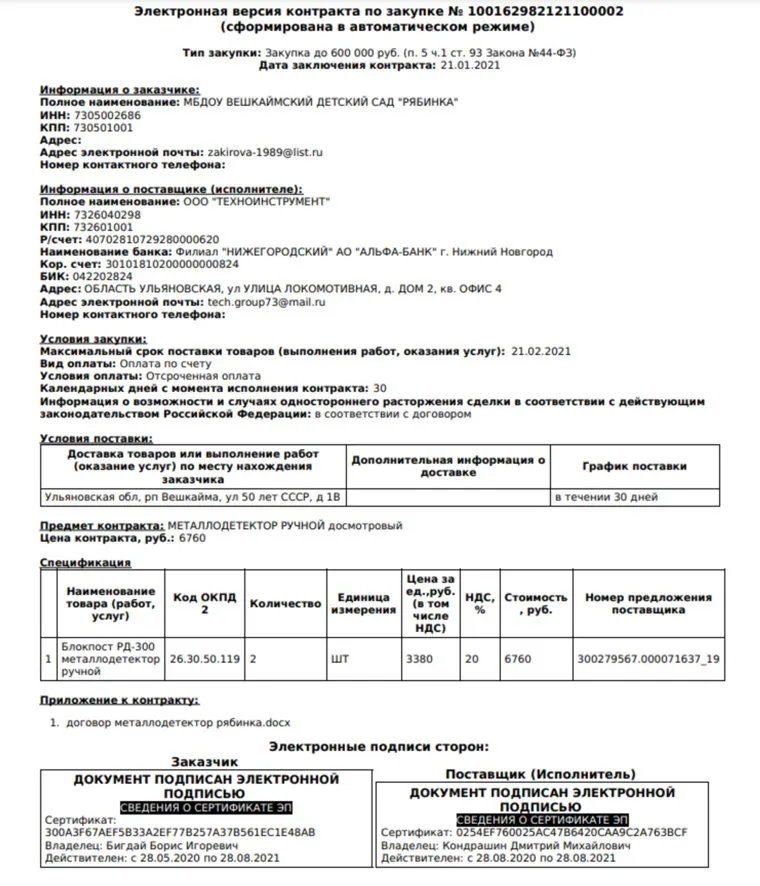 Тендер на металлоискатели