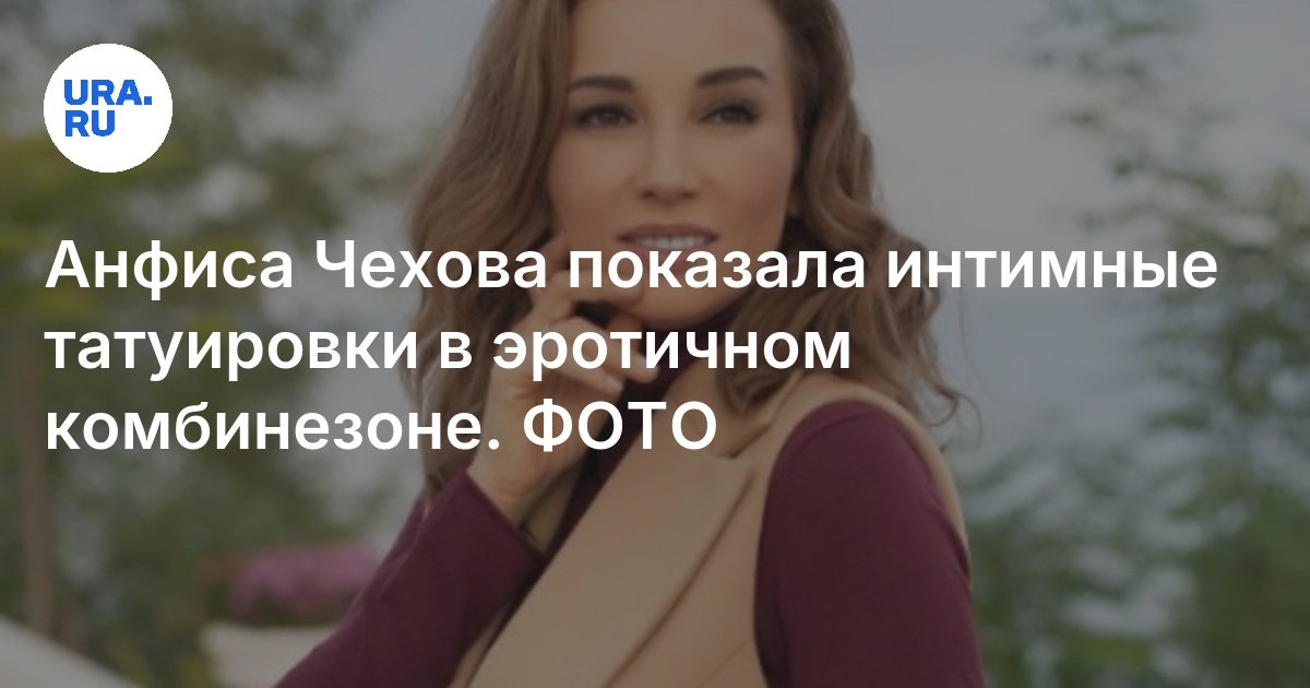 Голая Анфиса Чехова На Передаче «Секс С Анфисой Чеховой»