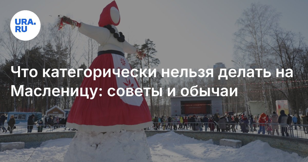 Что категорически нельзя делать на Масленицу: советы и обычаи