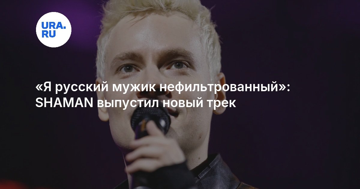 SHAMAN releases song about Russian character in chastushka style