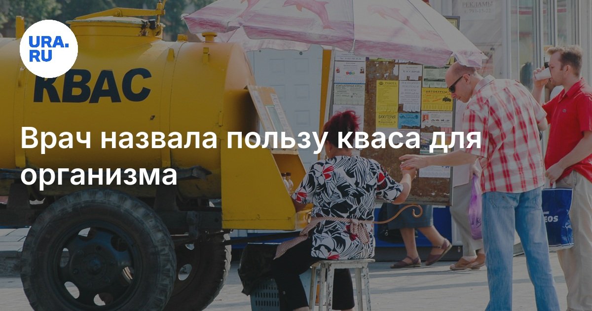 Врач назвала пользу кваса для организма