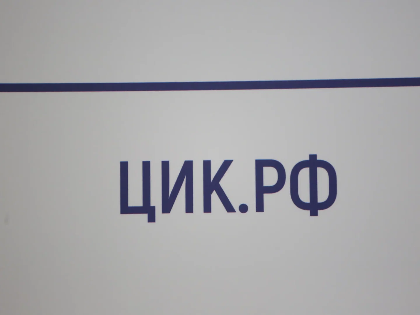 Заседание ЦИК России