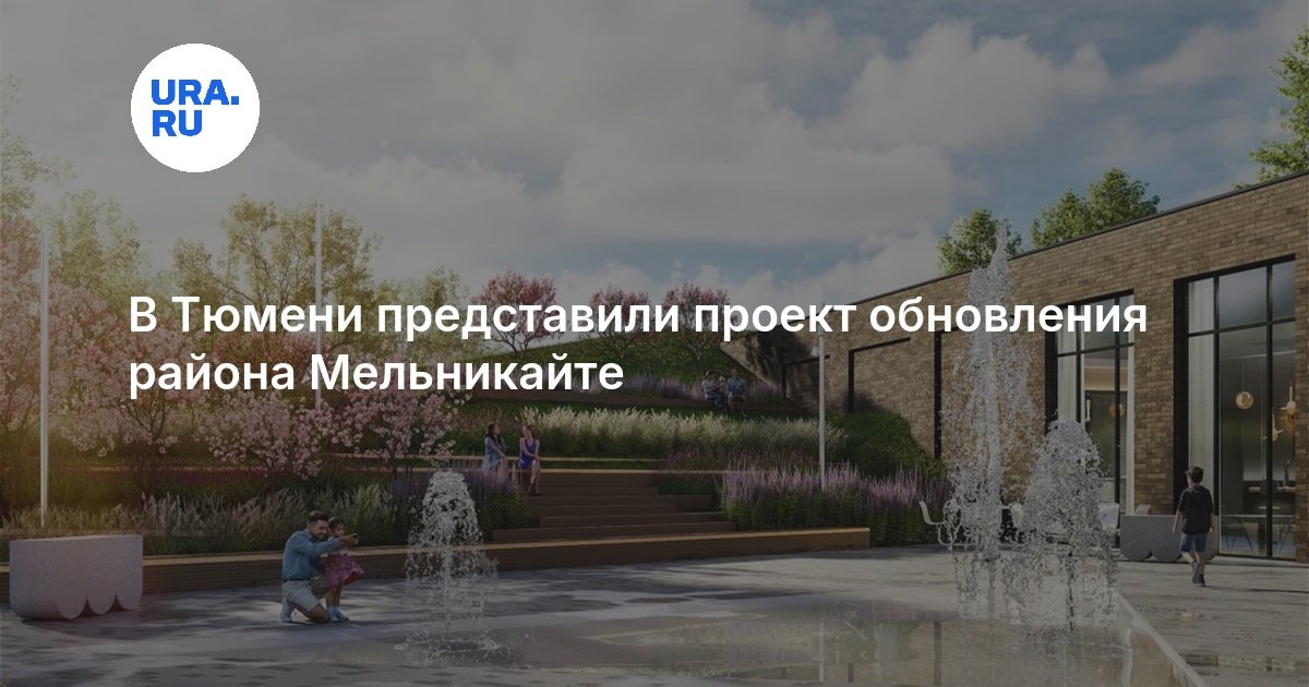 В Тюмени представили проект обновления района Мельникайте