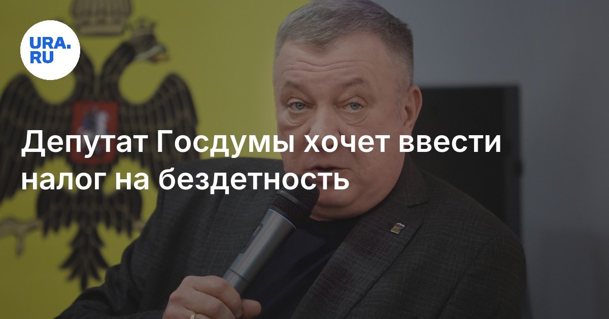 Депутат Госдумы хочет ввести налог на бездетность