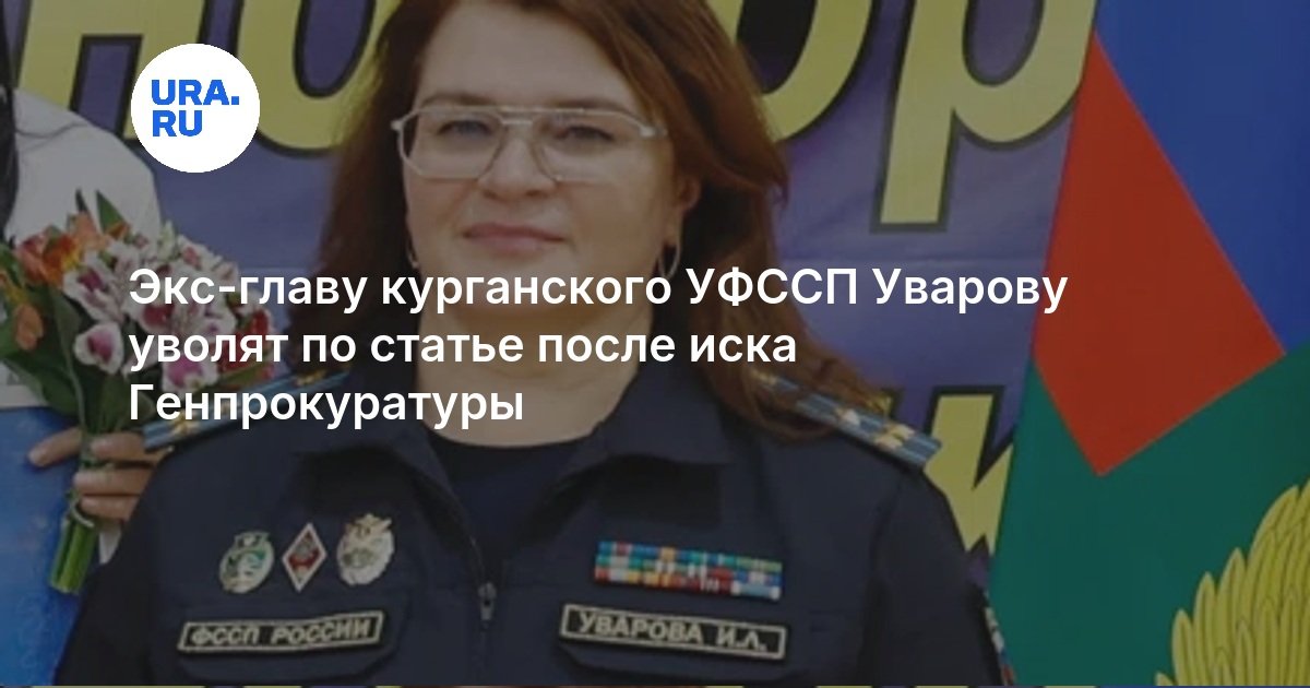 Экс-главу курганского УФССП Уварову уволят по статье после иска Генпрокуратуры