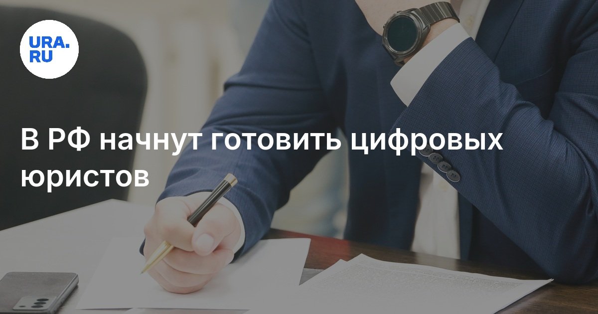 В РФ начнут готовить цифровых юристов