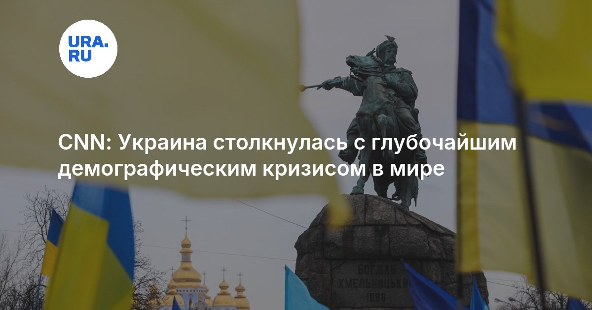 CNN: Украина столкнулась с глубочайшим демографическим кризисом в мире