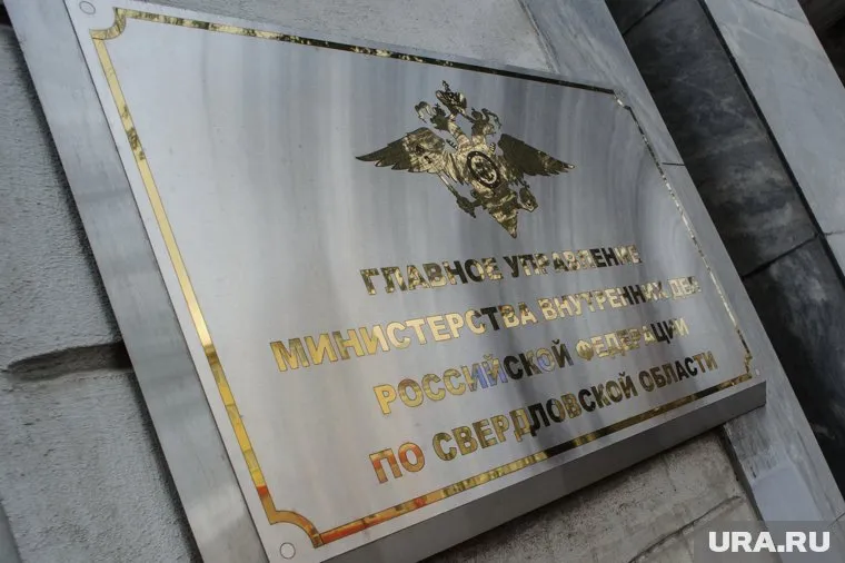 Проверку вел свердловский главк МВД в сотрудничестве с УФСБ, говорят инсайдеры