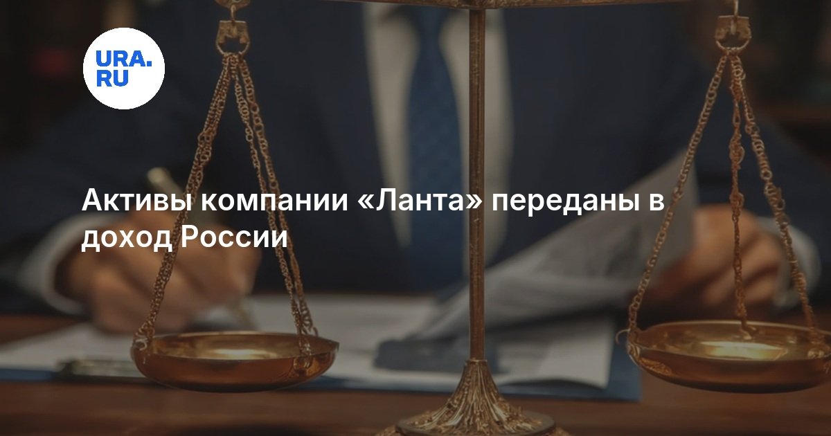Активы компании «Ланта» переданы в доход России