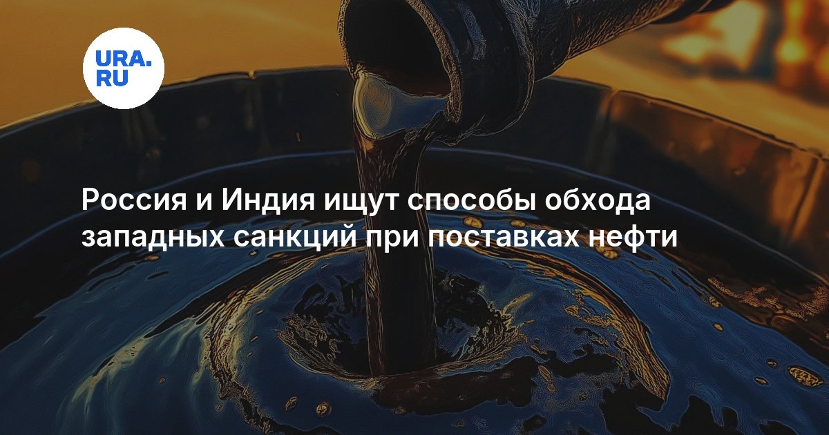 Россия и Индия ищут способы обхода западных санкций при поставках нефти