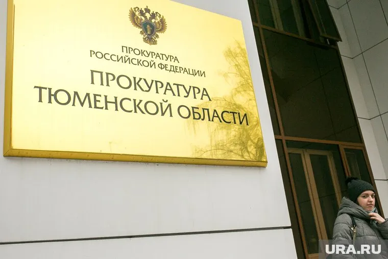 Прокуратура обязала погасить задолженность по зарплате в тюменском активе олигарха Юзефовича