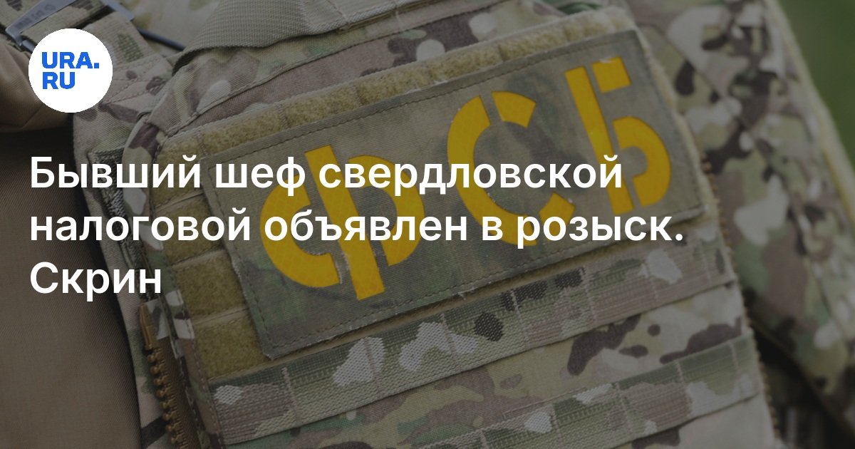 Msaj 9 Бывший глава свердловского УФНС Логинов объявлен в розыск