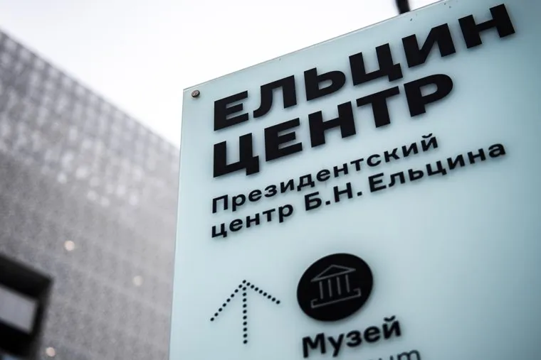 Президентский центр Б. Н. Ельцина. Екатеринбург