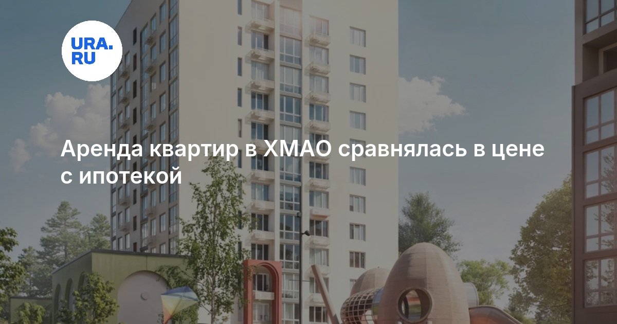 Аренда квартир в ХМАО сравнялась в цене с ипотекой