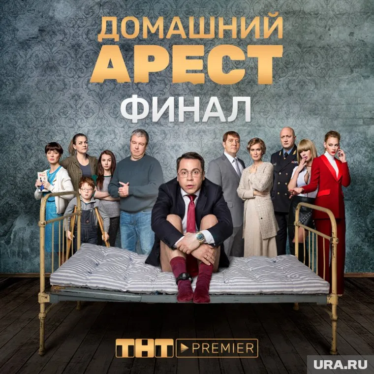 Сериал «Домашний арест» отмечен очень смелой сатирой