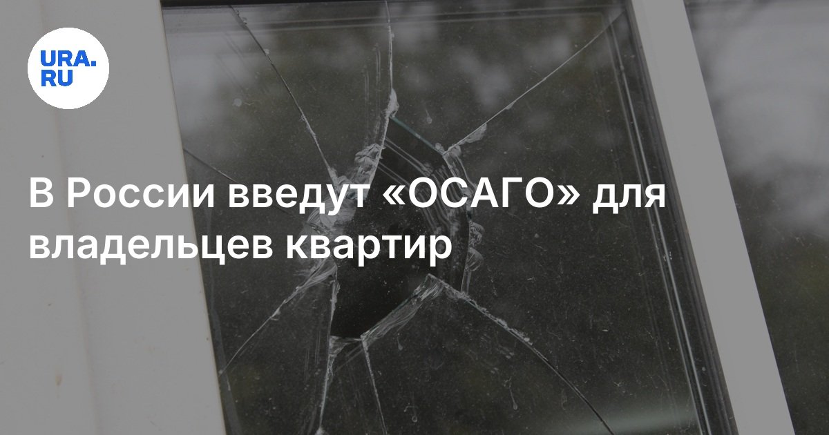 В России введут «ОСАГО» для владельцев квартир