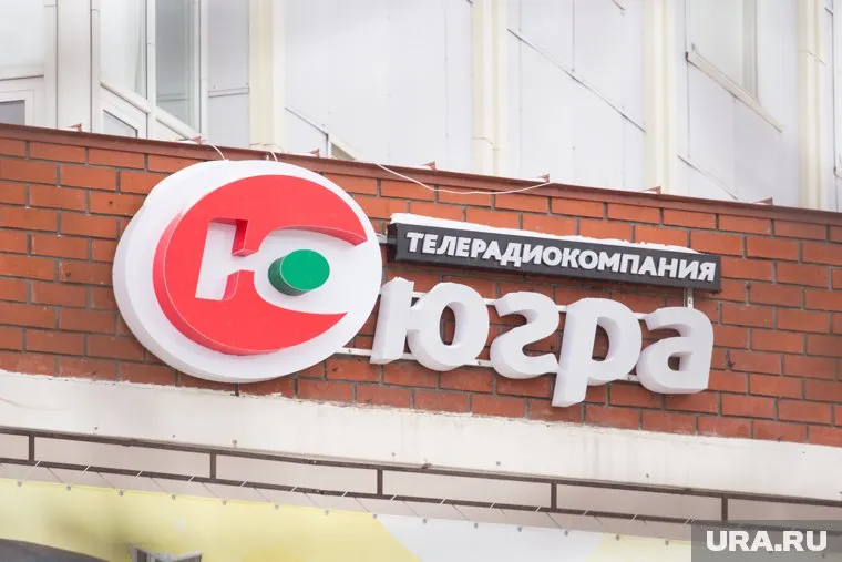 У ОТРК "Югра" - проблемы с надзорными органами