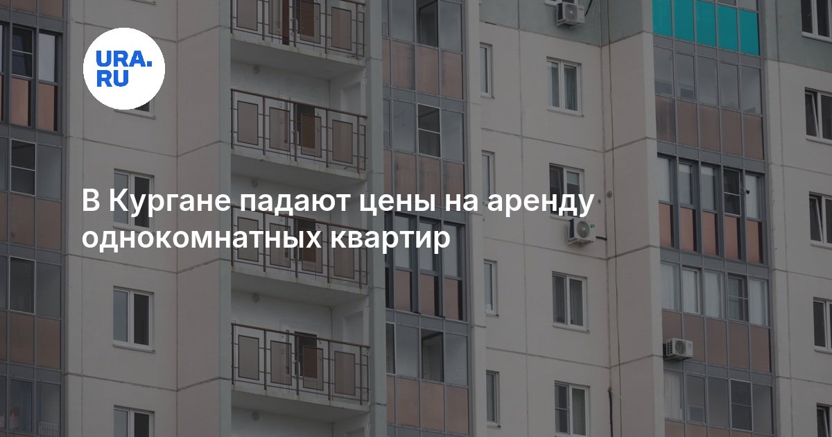 В Кургане падают цены на аренду однокомнатных квартир