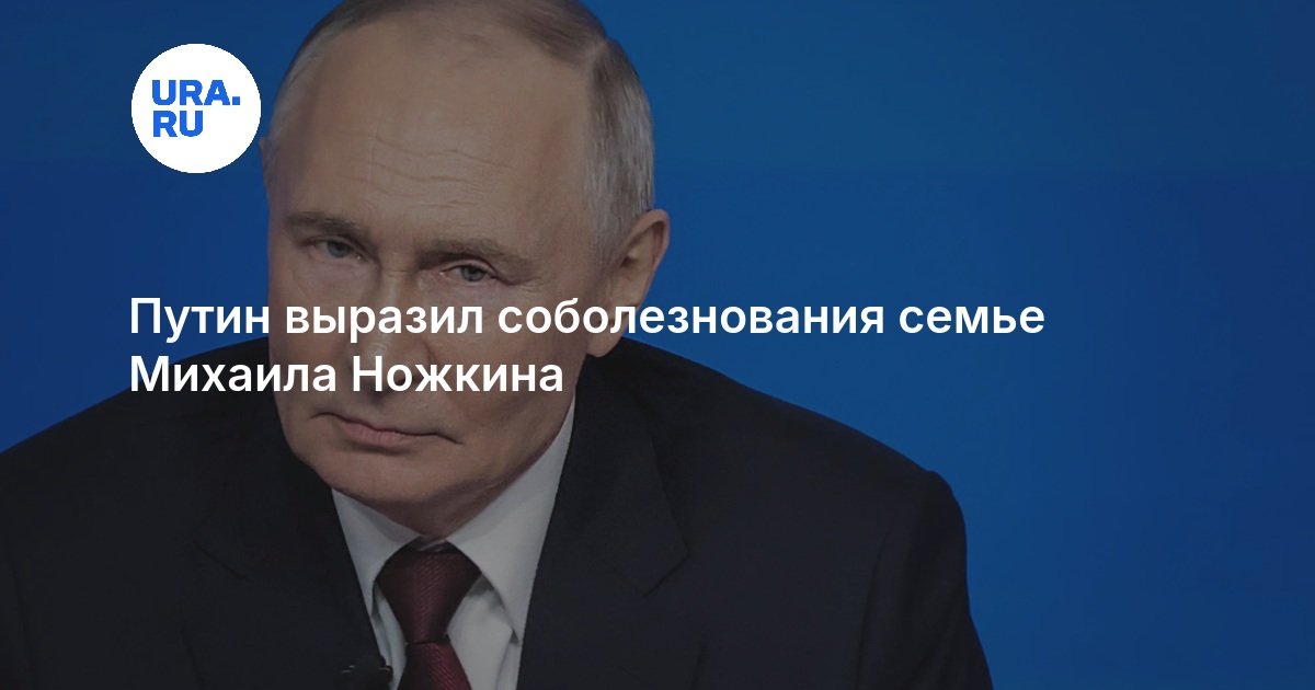 Путин выразил соболезнования семье Михаила Ножкина